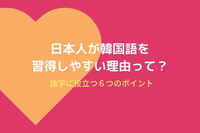 韓国語は難易度が低い 日本人が独学でも習得できる6つの理由 もめんの0から独学韓国語