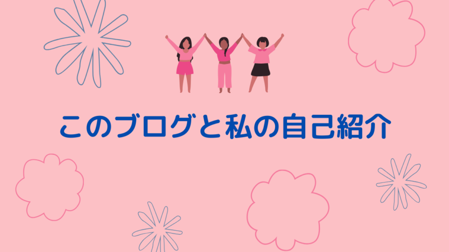 このブログと私について<自己紹介>