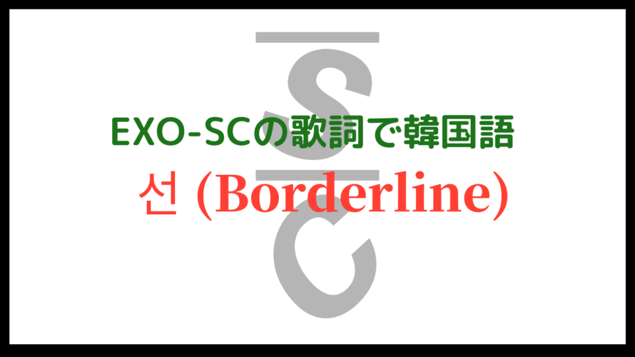 선(BorderLine)/EXO-SC K-POP歌詞和訳で韓国語を学ぼう
