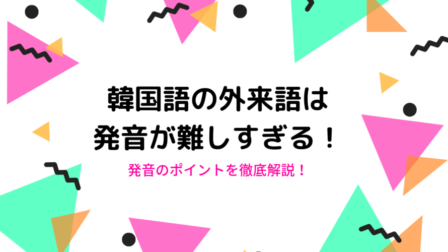 日本語と全然違う!絶対通じる韓国語での外来語の発音ポイントをマスター!