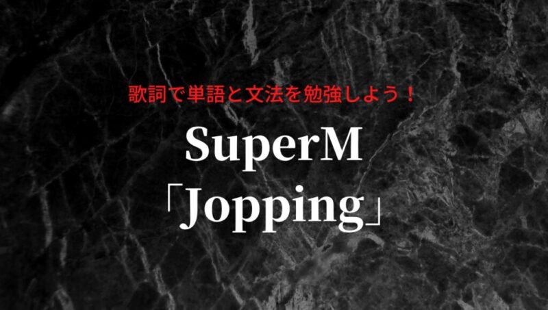 Superm Jopping の歌詞で韓国語単語を覚えよう もめんの0から独学韓国語