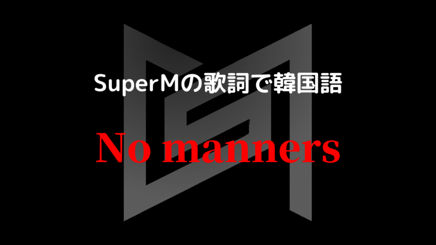 No Manners/SuperM K-POP歌詞和訳で韓国語を学ぼう