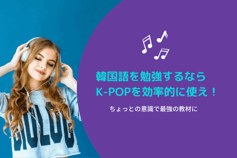 K Popで韓国語を勉強しよう 文法や単語 発音も練習できる勉強方法 もめんの0から独学韓国語
