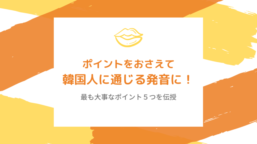 通じる韓国語の発音とは!重要なコツ5つだけを意識!
