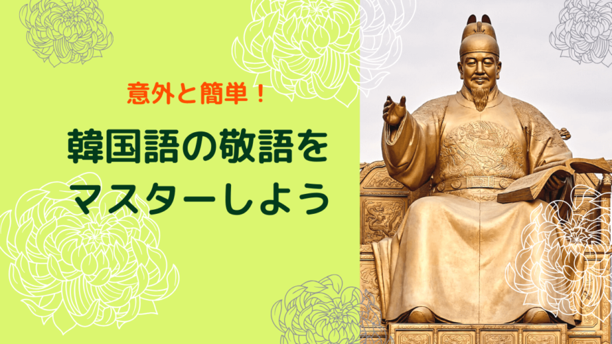 基本のキ!韓国語の敬語をマスターしよう