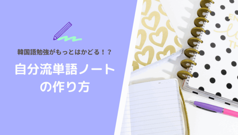 韓国語を独学で習得する６つのコツ 大人の語学勉強のポイント もめんの0から独学韓国語