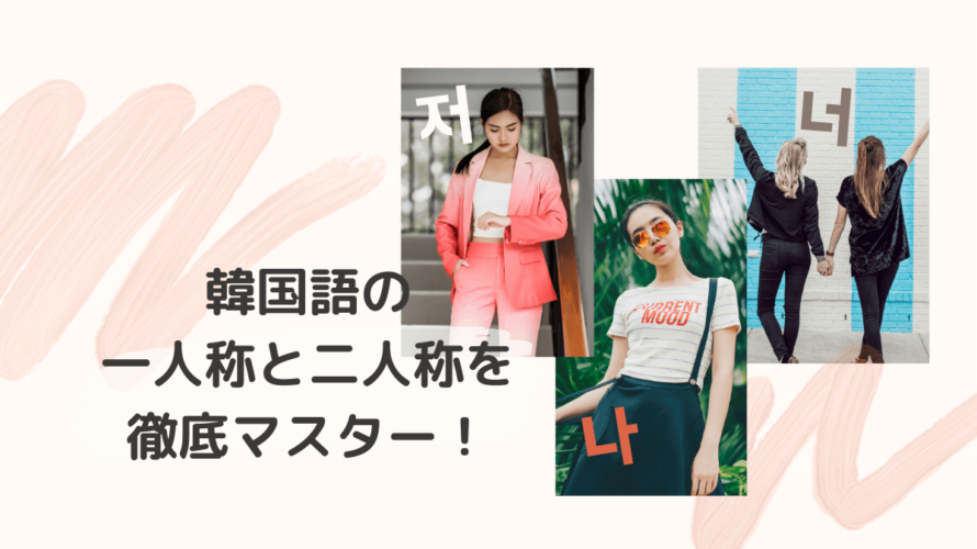 韓国語の一人称(나・저)と二人称(너)を完全解説!