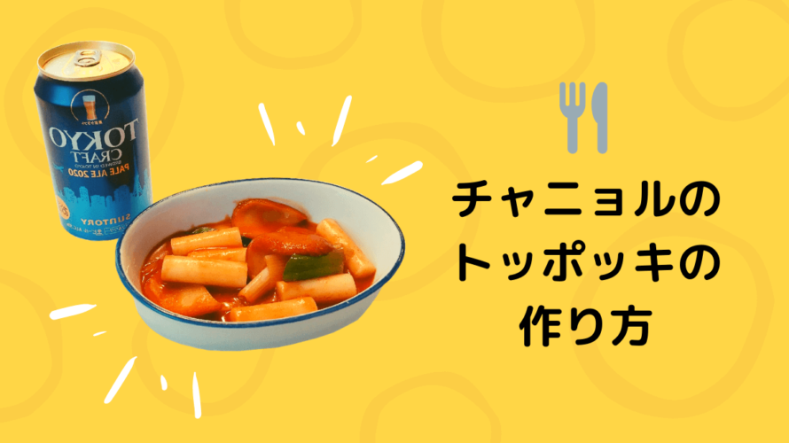 V LIVEよりチャニョルのトッポッキレシピを再現してみた!