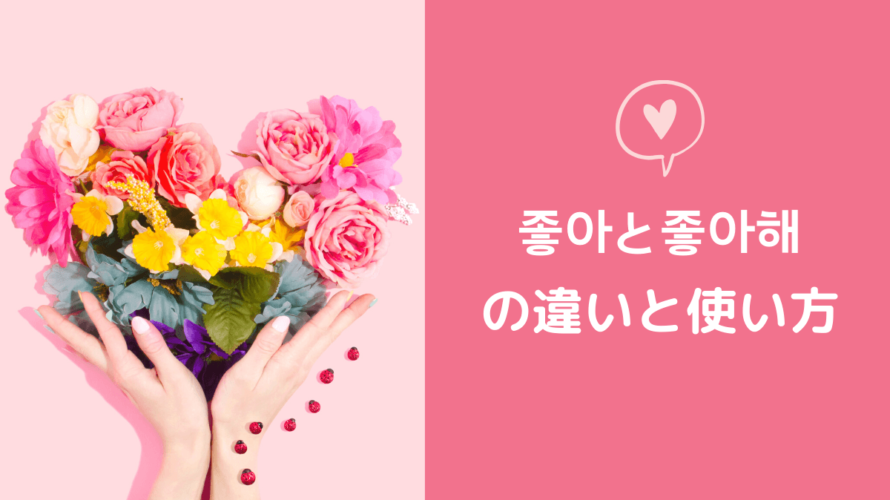 韓国語で「好き」は좋아?좋아해?違いと使い方を解説!