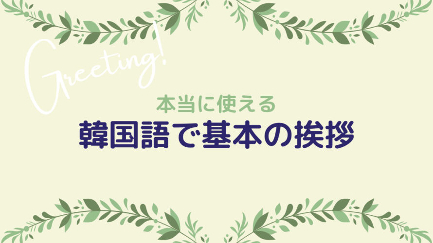 本当に使える韓国語の基本の挨拶