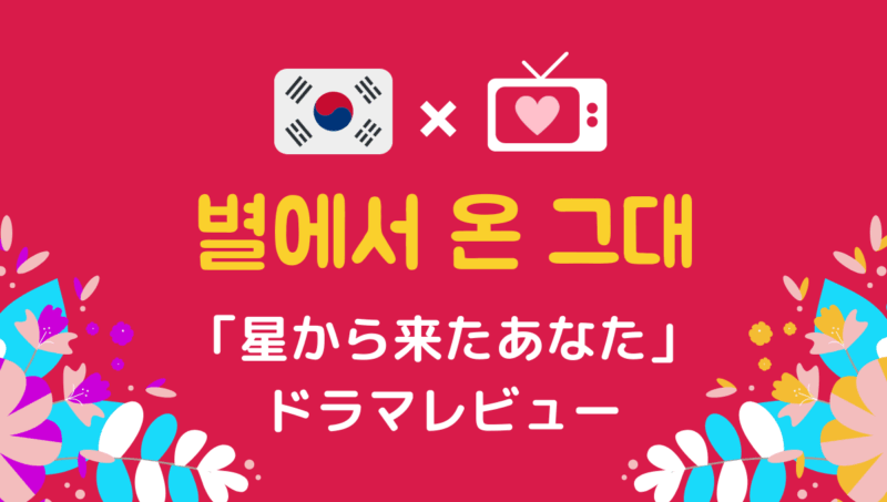 星から来たあなた を無料で見る方法 感想レビューと韓国語名シーンをご紹介 もめんの0から独学韓国語