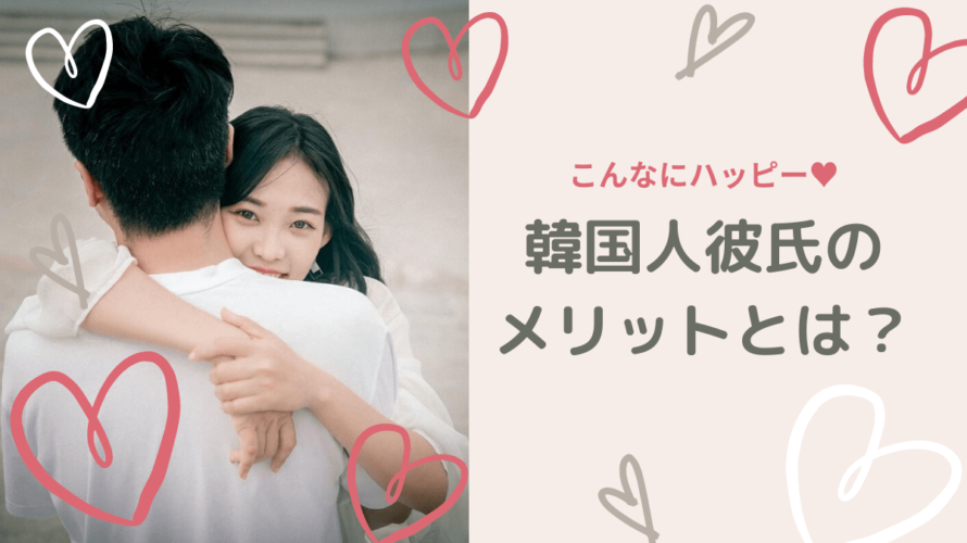 韓国人男性と付き合ったら?韓国人彼氏のメリット!