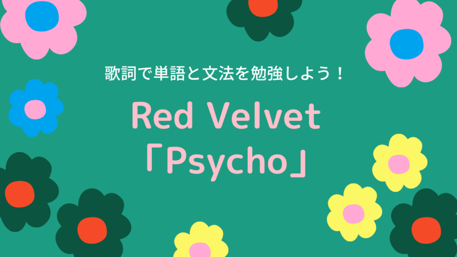 Red Velvet「Psycho」で韓国語単語を覚えよう!