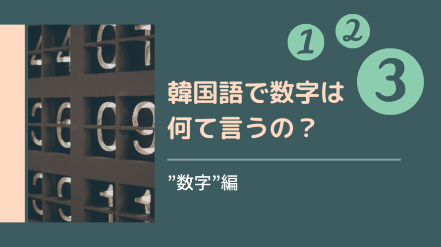 【일 이 삼 사】韓国語の数字を学ぼう!|数字編