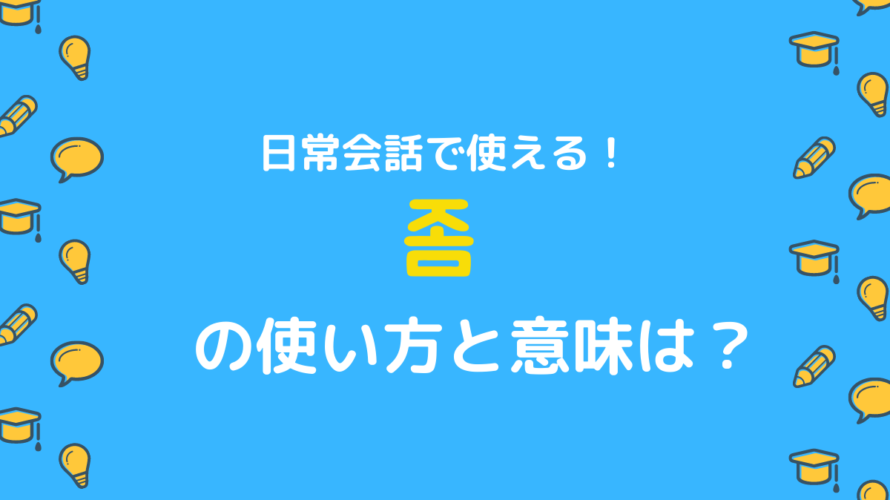 좀「少し」の意味と使い方|韓国語日常会話