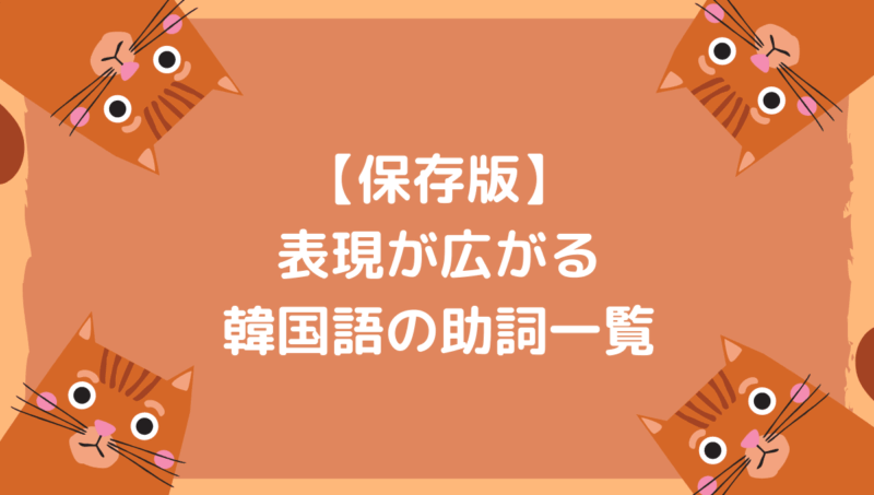 保存版 表現が広がる韓国語助詞一覧 もめんの0から独学韓国語