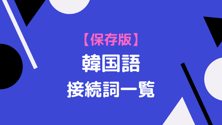 【保存版】韓国語の接続詞一覧