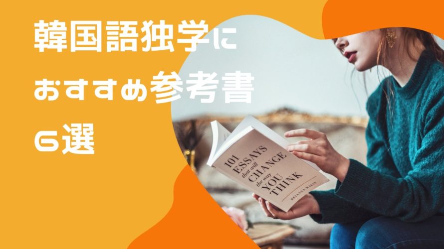 韓国語独学に絶対おすすめ参考書テキスト6選