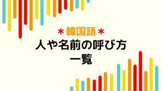 強烈 韓国語での悪口ボキャブラリー もめんの0から独学韓国語