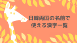 日韓ハーフの名前にも 日本と韓国両方で通じる名前は もめんの0から独学韓国語