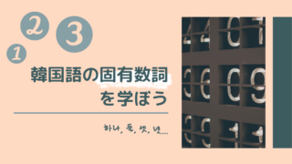 韓国語文法 命令の使い方 もめんの0から独学韓国語
