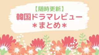随時更新 おすすめ韓国ドラマレビューまとめ もめんの0から独学韓国語