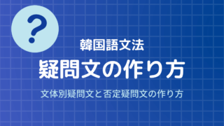 韓国語文法 否定の構文안 と 지 않다の使い方 もめんの0から独学韓国語