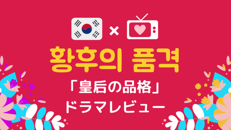 皇后の品格 を無料で見る方法 感想レビューと韓国語名シーンを紹介 もめんの0から独学韓国語