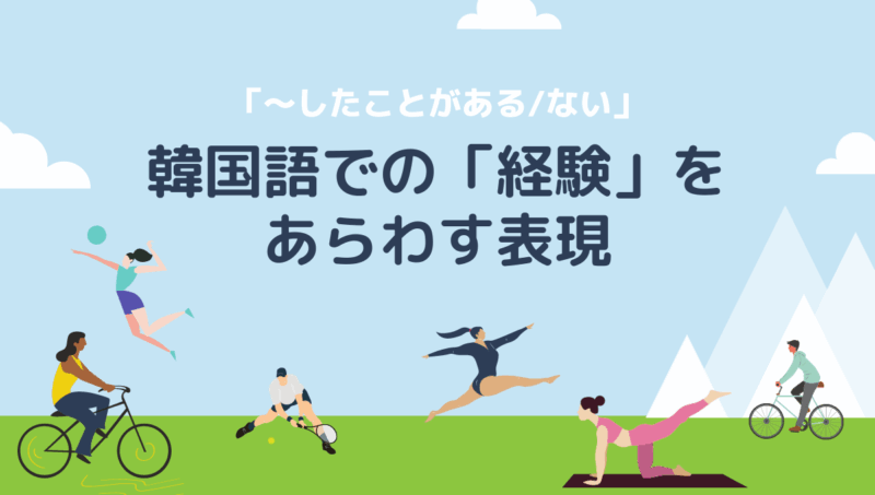 図書館に自転車で行く 韓国語