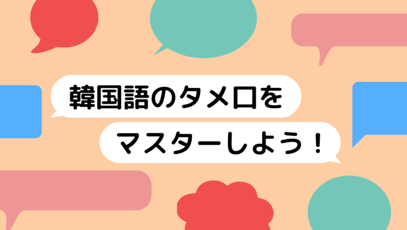 お気をつけて を韓国語で何という 조심해서 가세요 の意味と使い方を解説 コリアブック 韓国語勉強お役立ちサイト