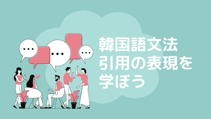 韓国語文法 引用の表現の仕方 もめんの0から独学韓国語