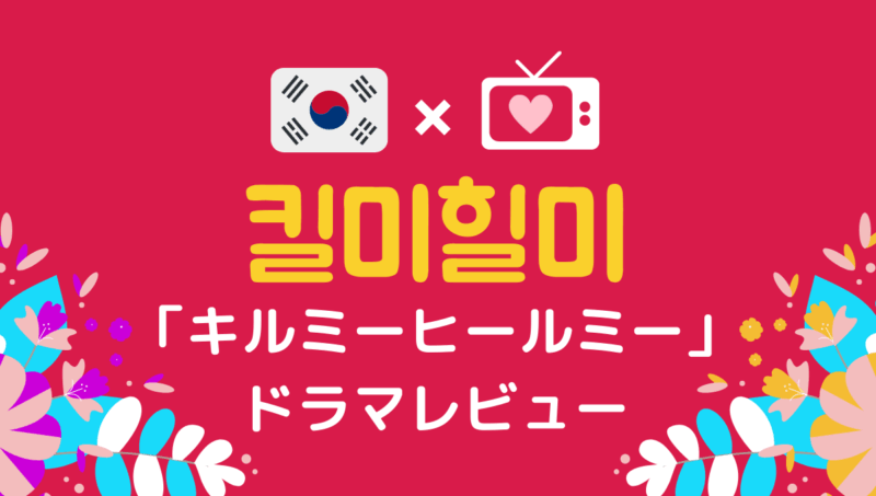 キルミーヒールミー を無料で見る方法 感想レビューと韓国語名シーンを紹介 もめんの0から独学韓国語