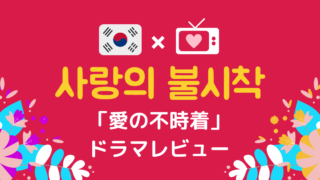 嫉妬の化身 恋の嵐は接近中 韓国ドラマ 感想レビューと韓国語名シーンをご紹介 もめんの0から独学韓国語