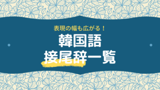 韓国語文法 擬音語と擬態語一覧 もめんの0から独学韓国語