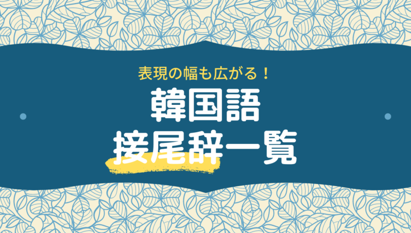 韓国語文法 接尾辞一覧を知っておくと便利 もめんの0から独学韓国語