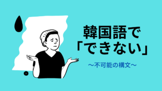 韓国語文法 未来形の作り方 もめんの0から独学韓国語