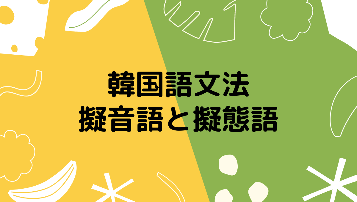 韓国語文法 擬音語と擬態語一覧 もめんの0から独学韓国語