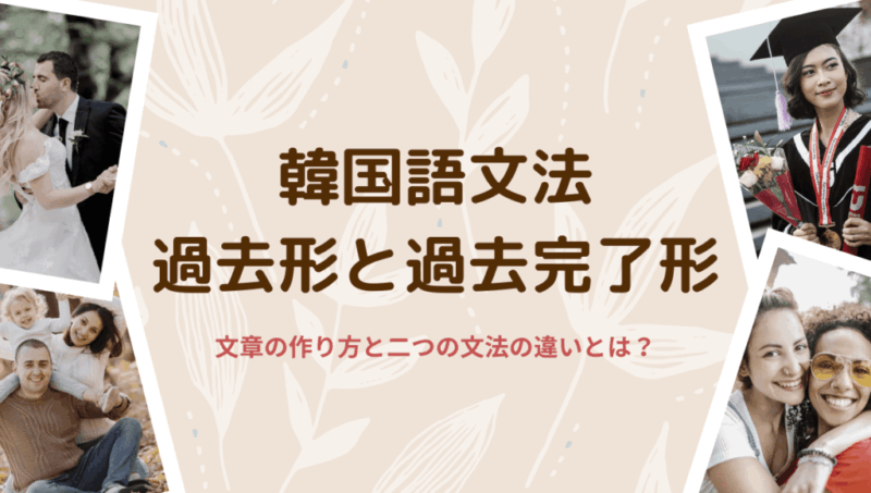 韓国語文法 過去形と過去完了 もめんの0から独学韓国語