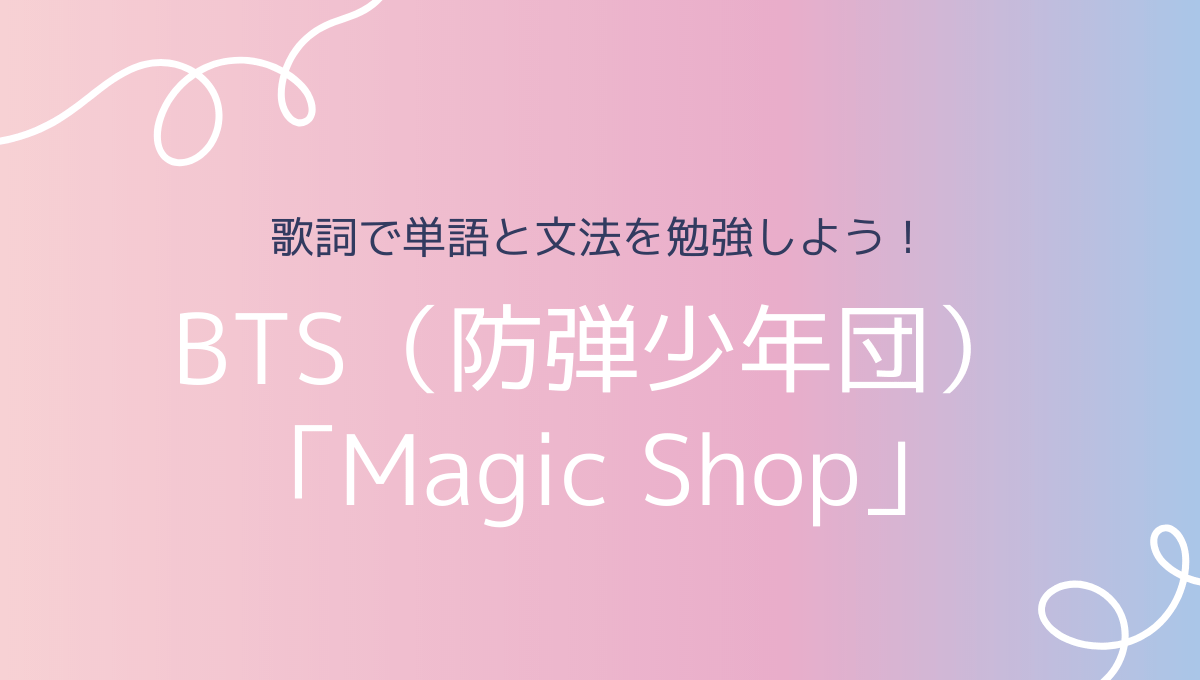 BTS（防弾少年団）「Magic Shop