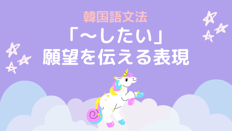 韓国語文法 したい 고 싶다 願望や希望の表現 もめんの0から独学韓国語