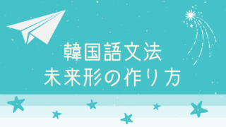 韓国語文法 未来形の作り方 もめんの0から独学韓国語