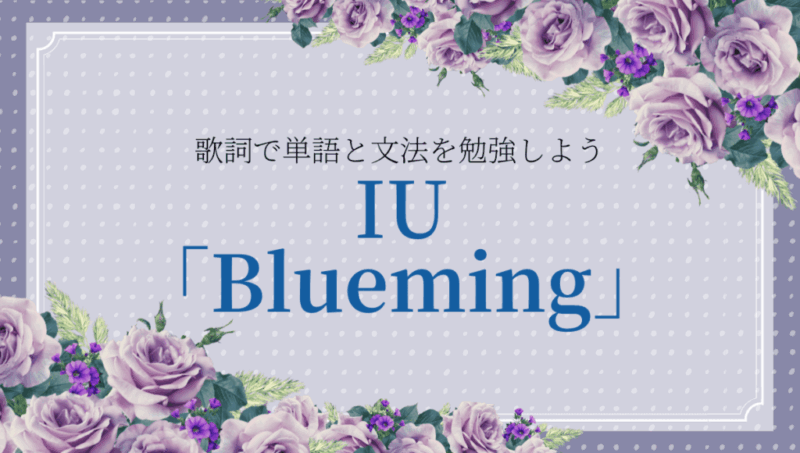 Iu Blueming の歌詞で韓国語単語を覚えよう もめんの0から独学韓国語