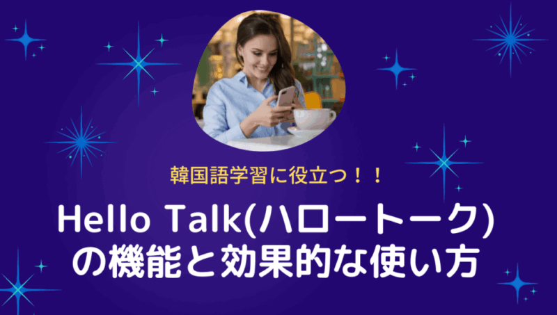 語学学習アプリhello Talk ハロートーク の機能と効果的な使い方 もめんの0から独学韓国語