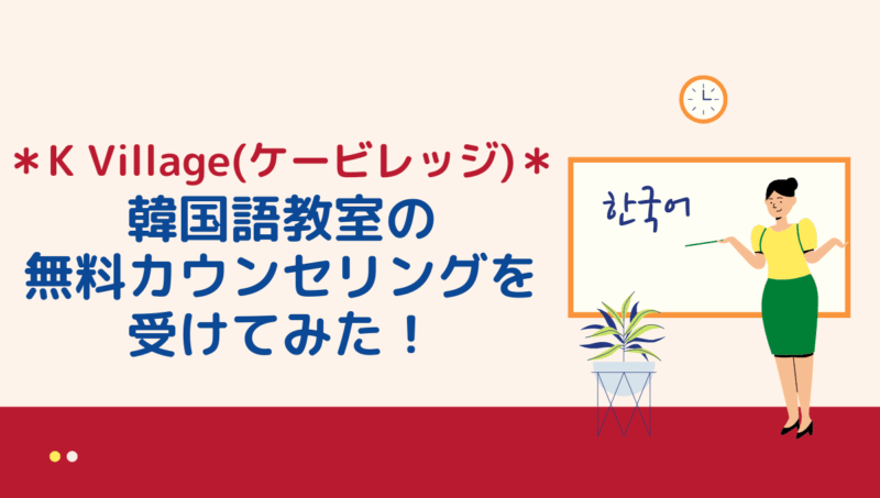 韓国語教室k Village ケービレッジ の評判は カウンセリング体験レビュー もめんの0から独学韓国語