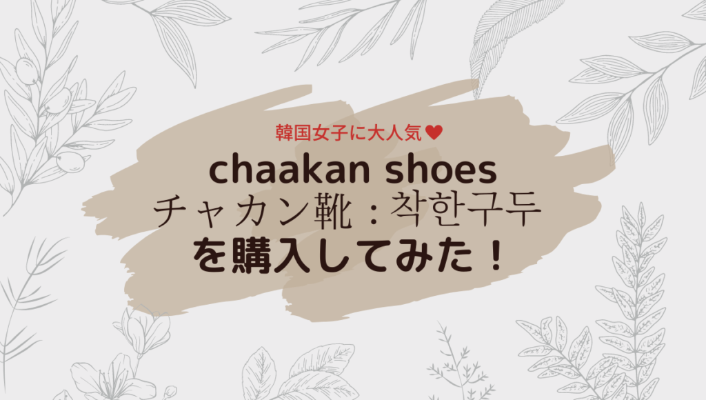 チャカン靴（chaakan shoes）の口コミレビュー