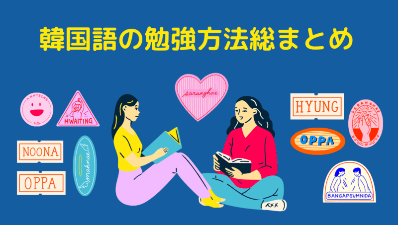 完全版 韓国語の勉強方法まとめ 初心者から中級者まで もめんの0から独学韓国語