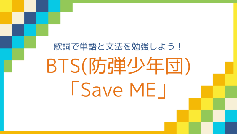 Bts 防弾少年団 Save Me の歌詞で韓国語単語を覚えよう もめんの0から独学韓国語