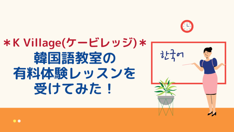 韓国語教室k Village ケービレッジ の体験レッスンに行ってみた感想 口コミレビュー もめんの0から独学韓国語