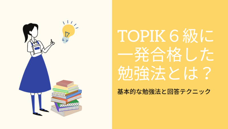 Topik 韓国語能力試験 ６級に独学で一発合格した勉強法を伝授 もめんの0から独学韓国語