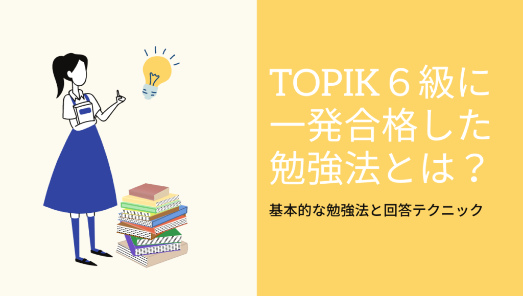 TOPIK(韓国語能力試験)の勉強法